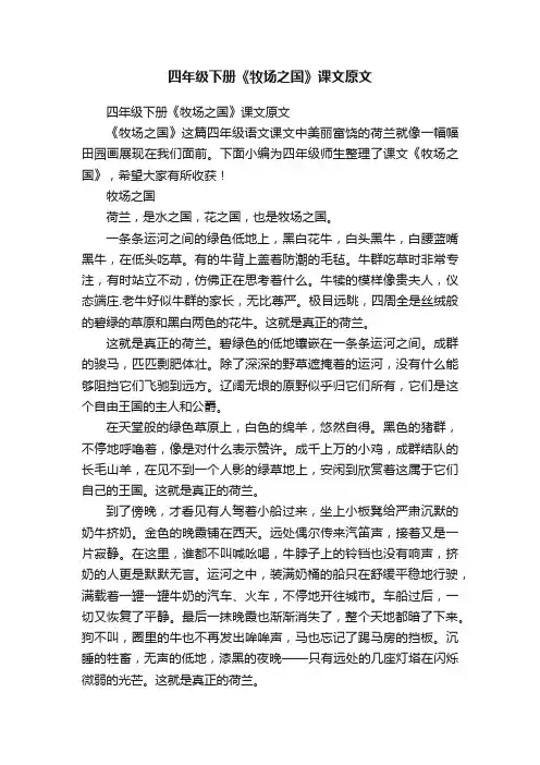 四年级下册《牧场之国》课文原文