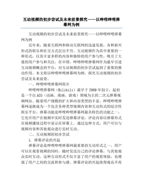 互动视频的初步尝试及未来前景探究——以哔哩哔哩弹幕网为例