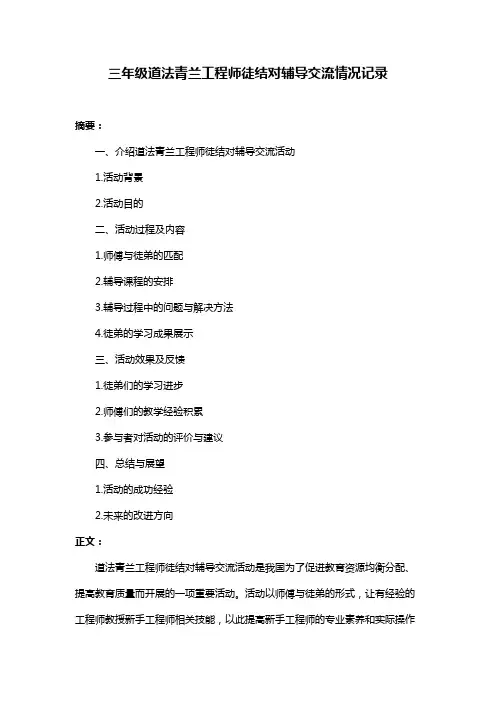 三年级道法青兰工程师徒结对辅导交流情况记录