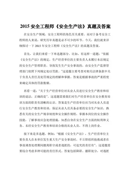 2015安全工程师《安全生产法》真题及答案