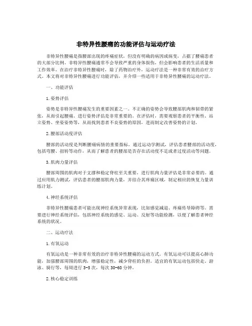 非特异性腰痛的功能评估与运动疗法