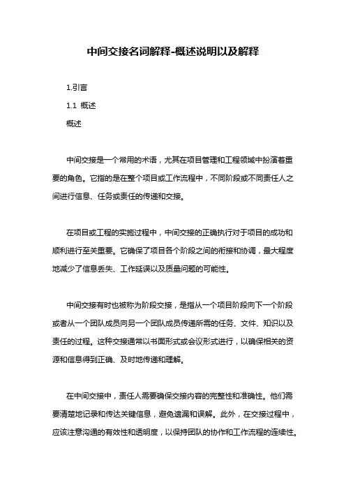 中间交接名词解释-概述说明以及解释