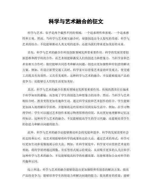 科学与艺术融合的征文