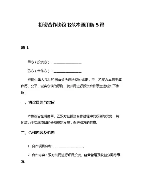 投资合作协议书范本通用版5篇