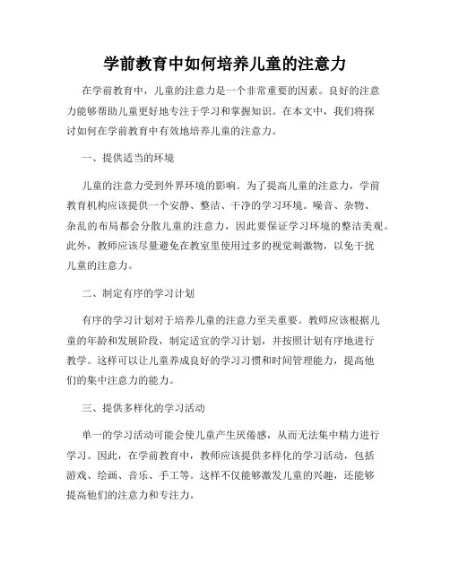 学前教育中如何培养儿童的注意力