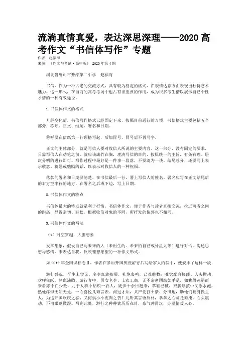 流淌真情真爱，表达深思深理——2020高考作文“书信体写作”专题