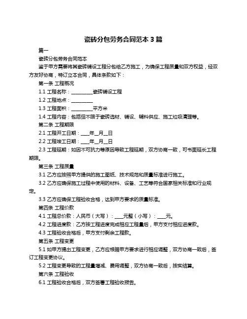 瓷砖分包劳务合同范本3篇