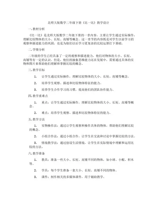北师大版数学二年级下册《比一比》教学设计