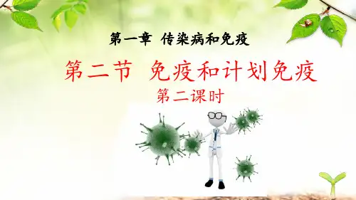人教版生物八年级下册《免疫和计划免疫》第二课时课件