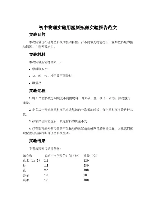 初中物理实验用塑料瓶做实验报告范文