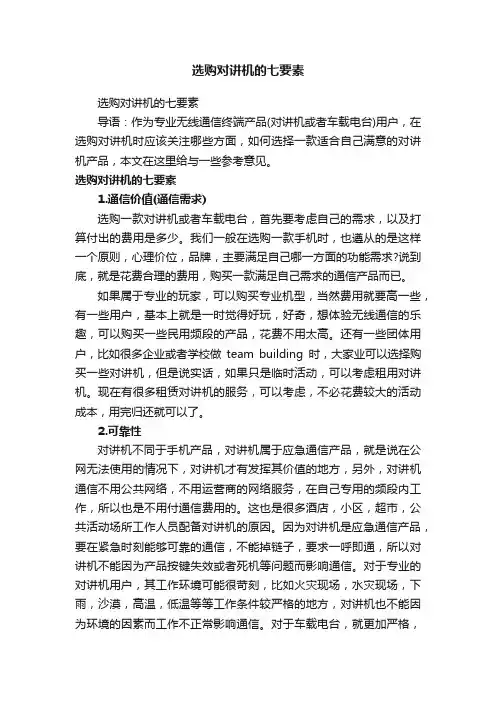选购对讲机的七要素