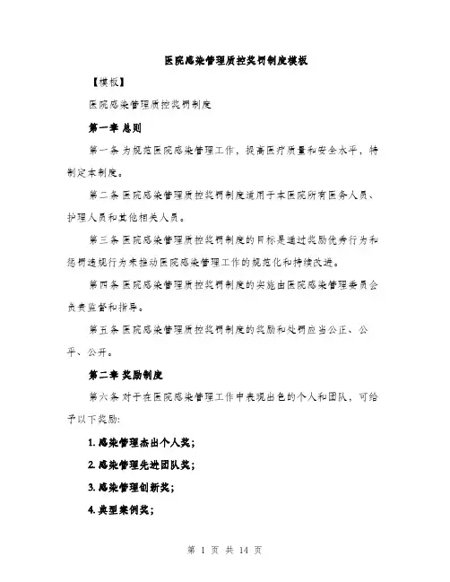 医院感染管理质控奖罚制度模板（五篇）
