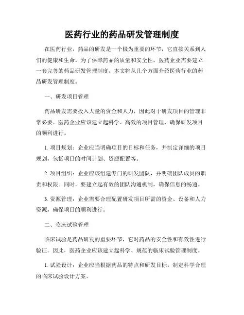 医药行业的药品研发管理制度
