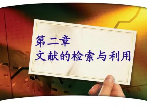第二章  文献的检索与利用
