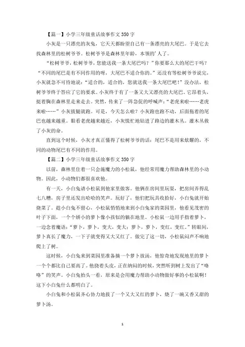 小学三年级童话故事作文350字六篇(最新)