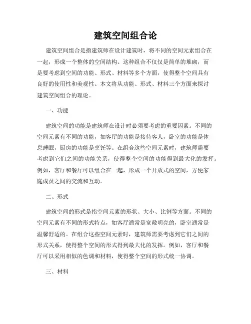 建筑空间组合论