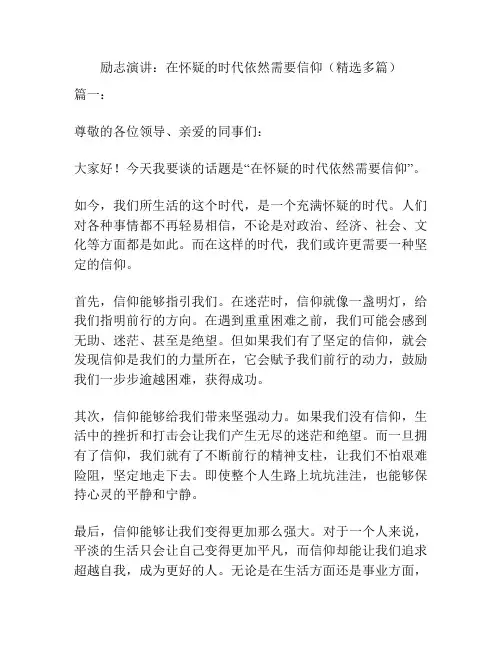 励志演讲：在怀疑的时代依然需要信仰(精选多篇)