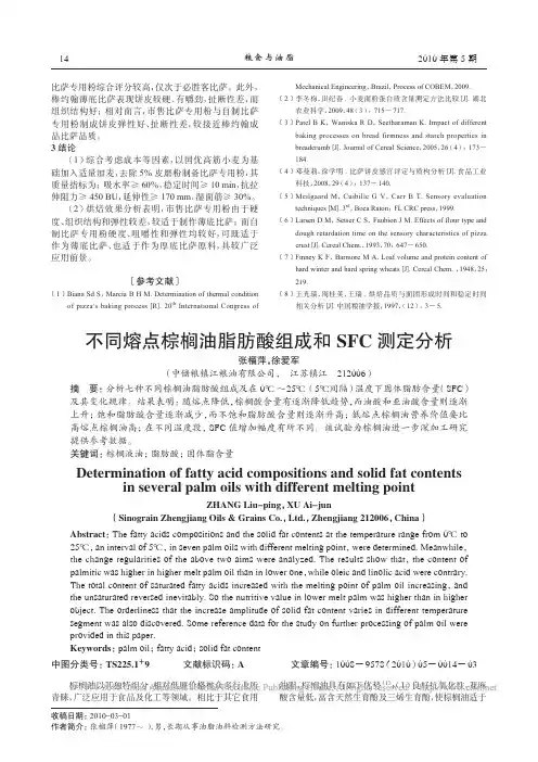 不同熔点棕榈油脂肪酸组成和SFC测定分析