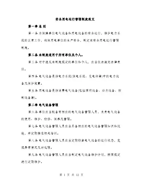 安全用电运行管理制度范文（三篇）