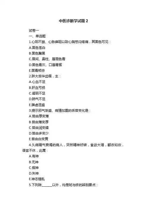 中医诊断学试题2