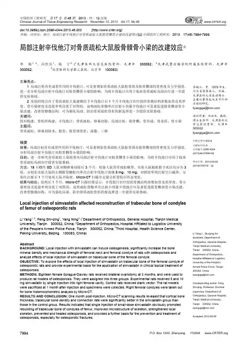 局部注射辛伐他汀对骨质疏松大鼠股骨髁骨小梁的改建效应