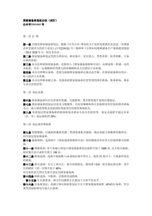 国家储备林划定办法