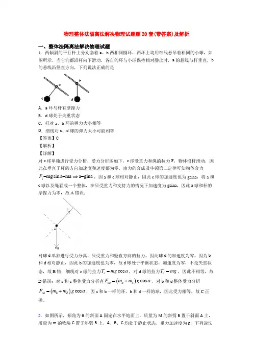 物理整体法隔离法解决物理试题题20套(带答案)及解析