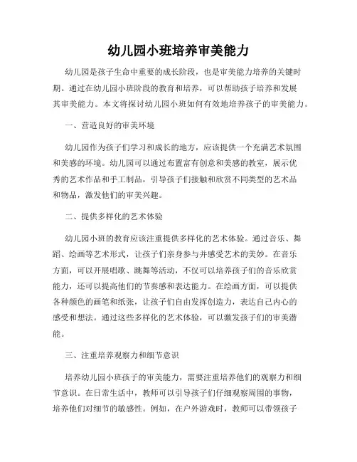 幼儿园小班培养审美能力