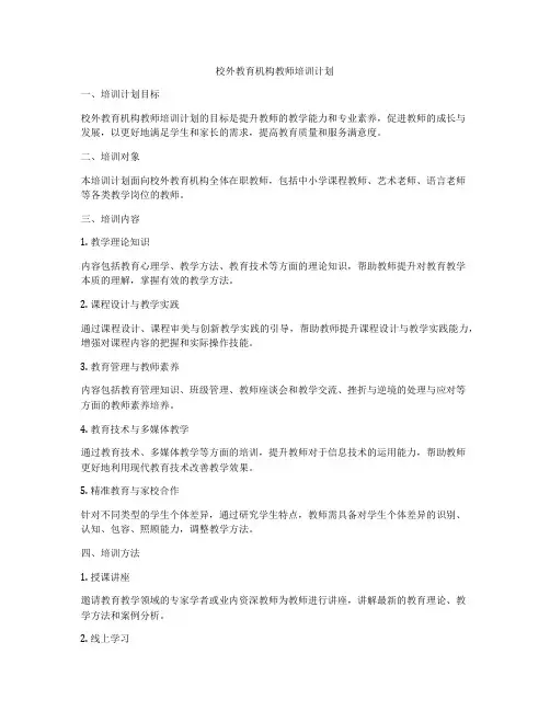 校外教育机构教师培训计划