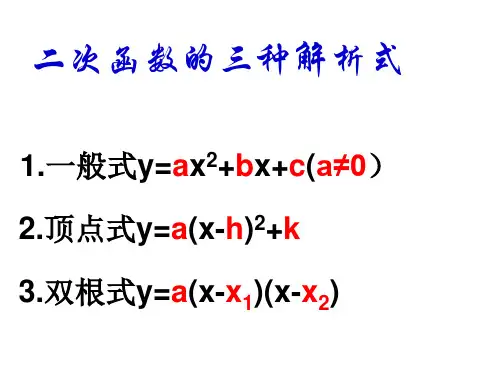 二次函数三种解析式