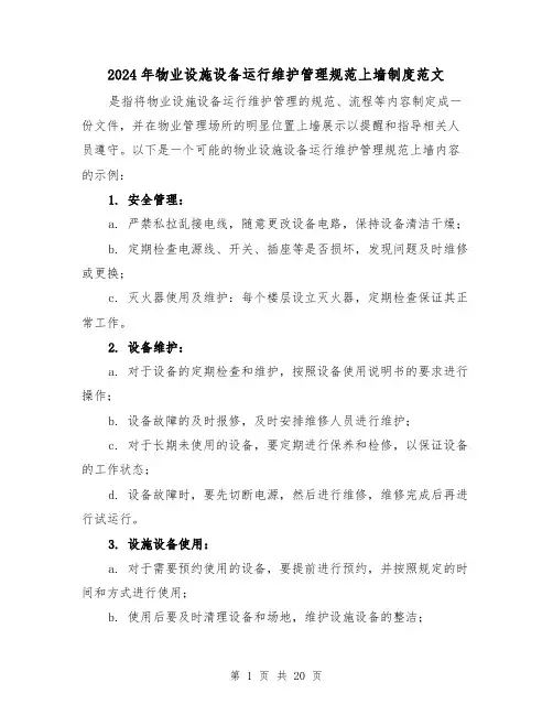 2024年物业设施设备运行维护管理规范上墙制度范文(2篇)