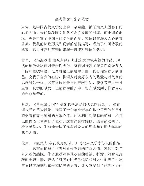 高考作文写宋词范文