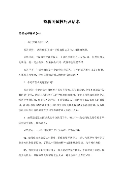 2024年职场_招聘面试技巧及话术