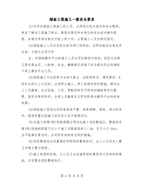 烟囱工程施工一般安全要求(三篇)