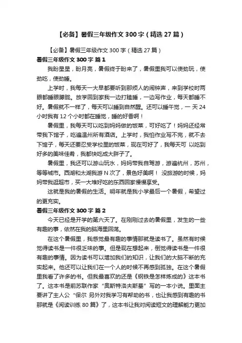 【必备】暑假三年级作文300字（精选27篇）