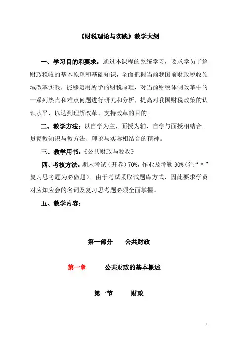 《财税理论与实务》教学大纲