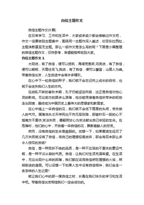 自信主题作文（9篇）