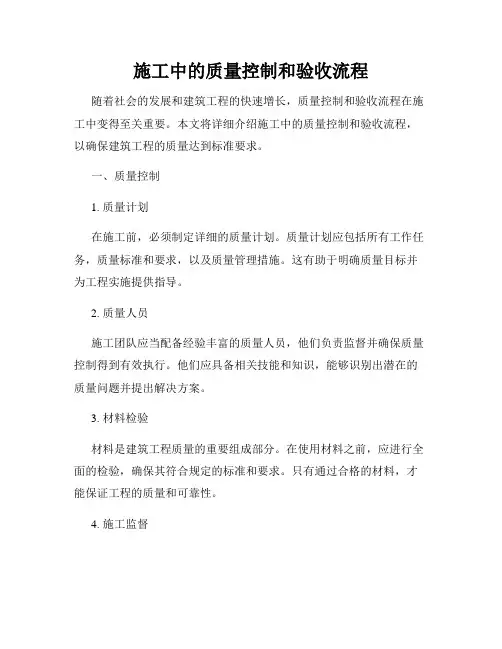 施工中的质量控制和验收流程