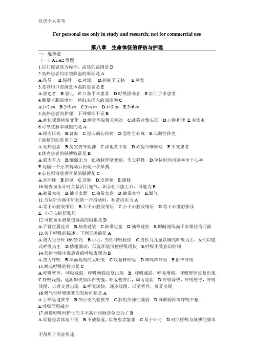 生命体征的评估与护理带答案