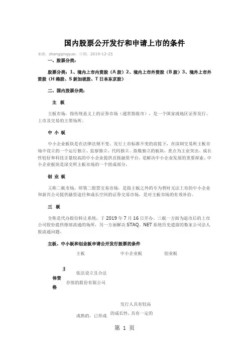 国内股票公开发行和申请上市的条件word资料13页