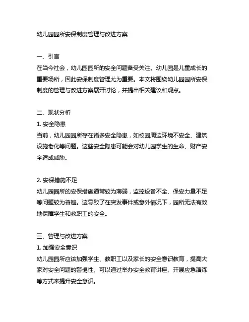 幼儿园园所安保制度管理与改进方案