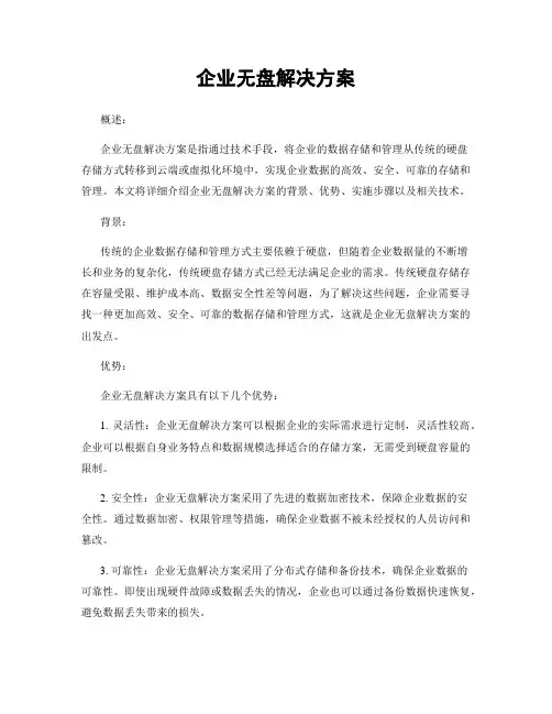 企业无盘解决方案