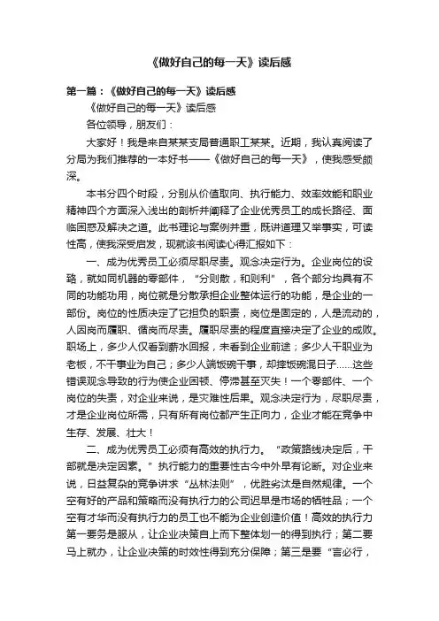 《做好自己的每一天》读后感