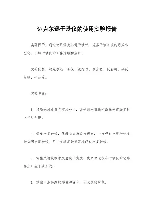 迈克尔逊干涉仪的使用实验报告
