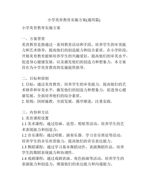 小学美育教育实施方案(通用篇)