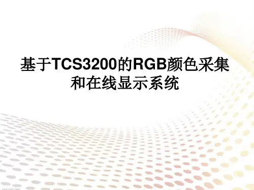 TCS3200和51单片机实现RGB颜色采集