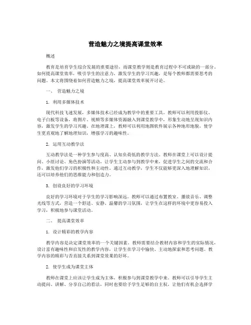 营造魅力之境提高课堂效率