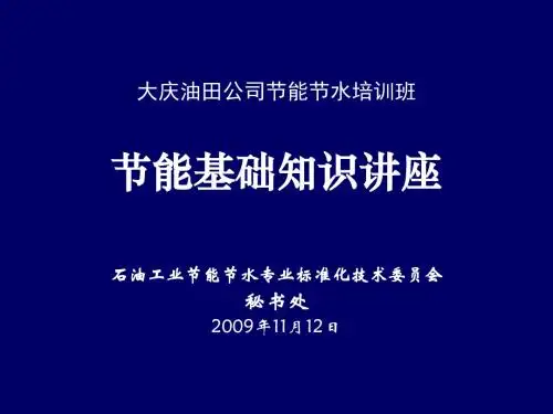 节能基础知识详解