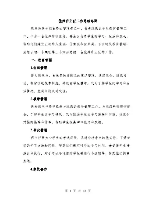 优秀班主任工作总结思路(五篇)