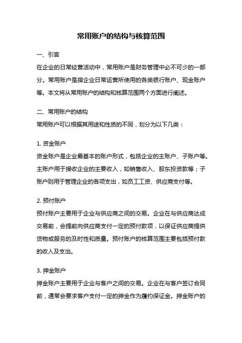 常用账户的结构与核算范围